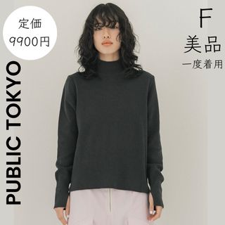 パブリックトウキョウ(PUBLIC TOKYO)の【PUBLIC TOKYO】美品 一度着用 ハイネック チャコールグレー ニット(ニット/セーター)