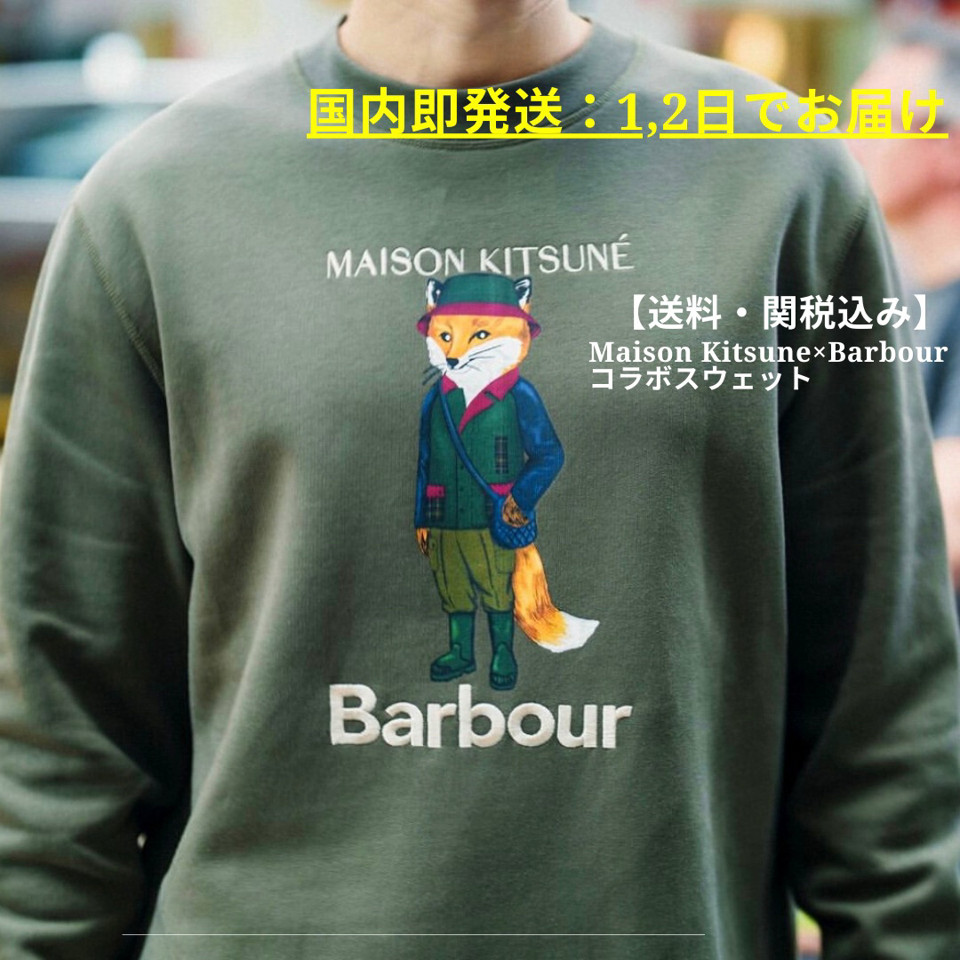 レア【Maison Kitsune×Barbour】コラボスウェット