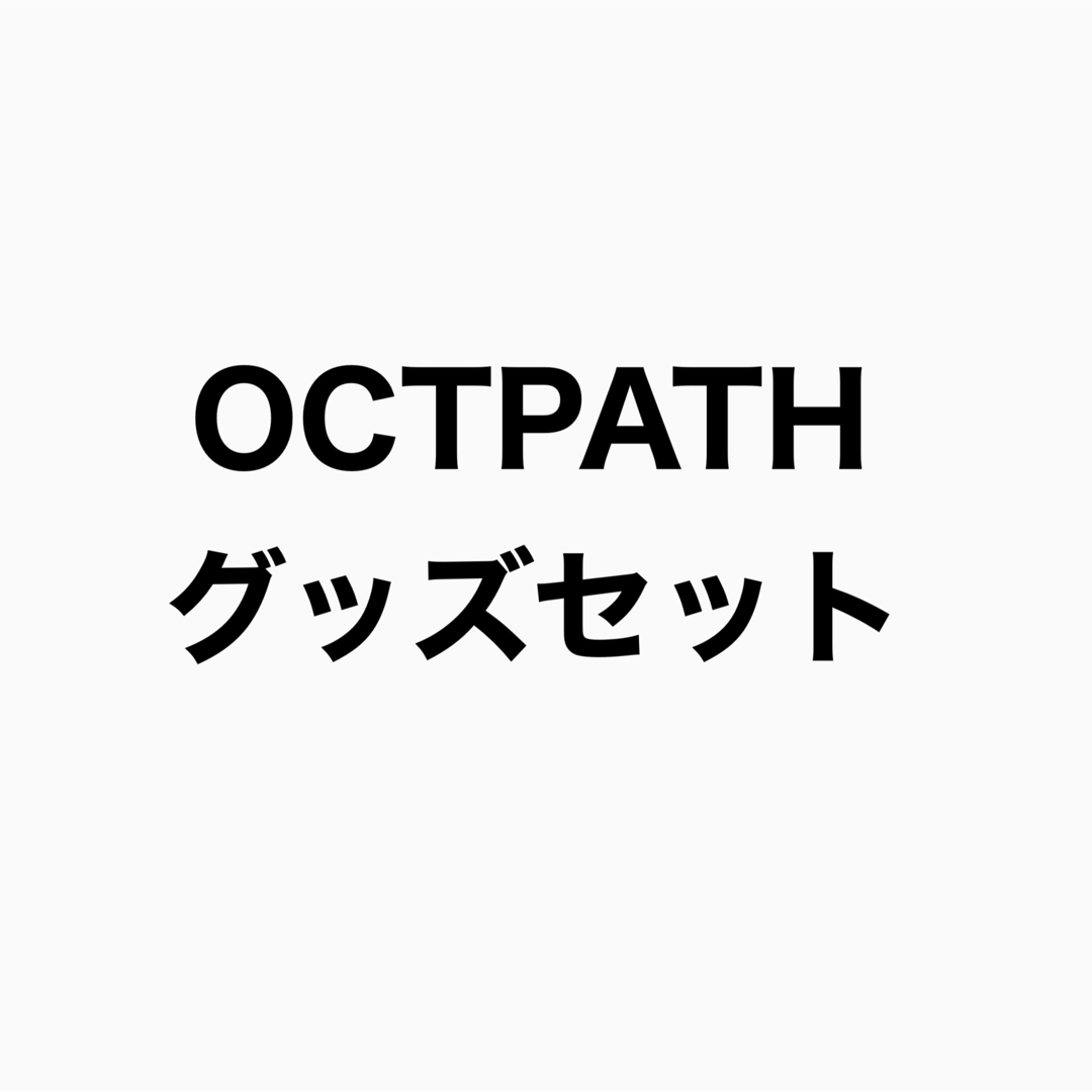 OCTPATH グッズ セット