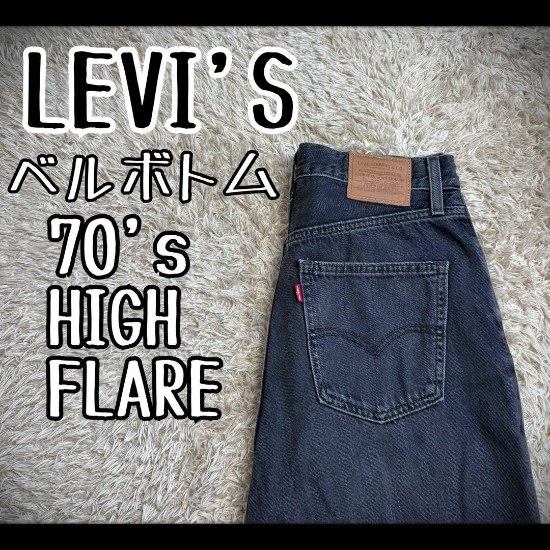 Levi's - 【希少デザイン】 リーバイス ベルボトム ブラックデニム 黒 ...