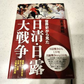 世界史から見た日清•日露大戦争　吉本貞昭(人文/社会)