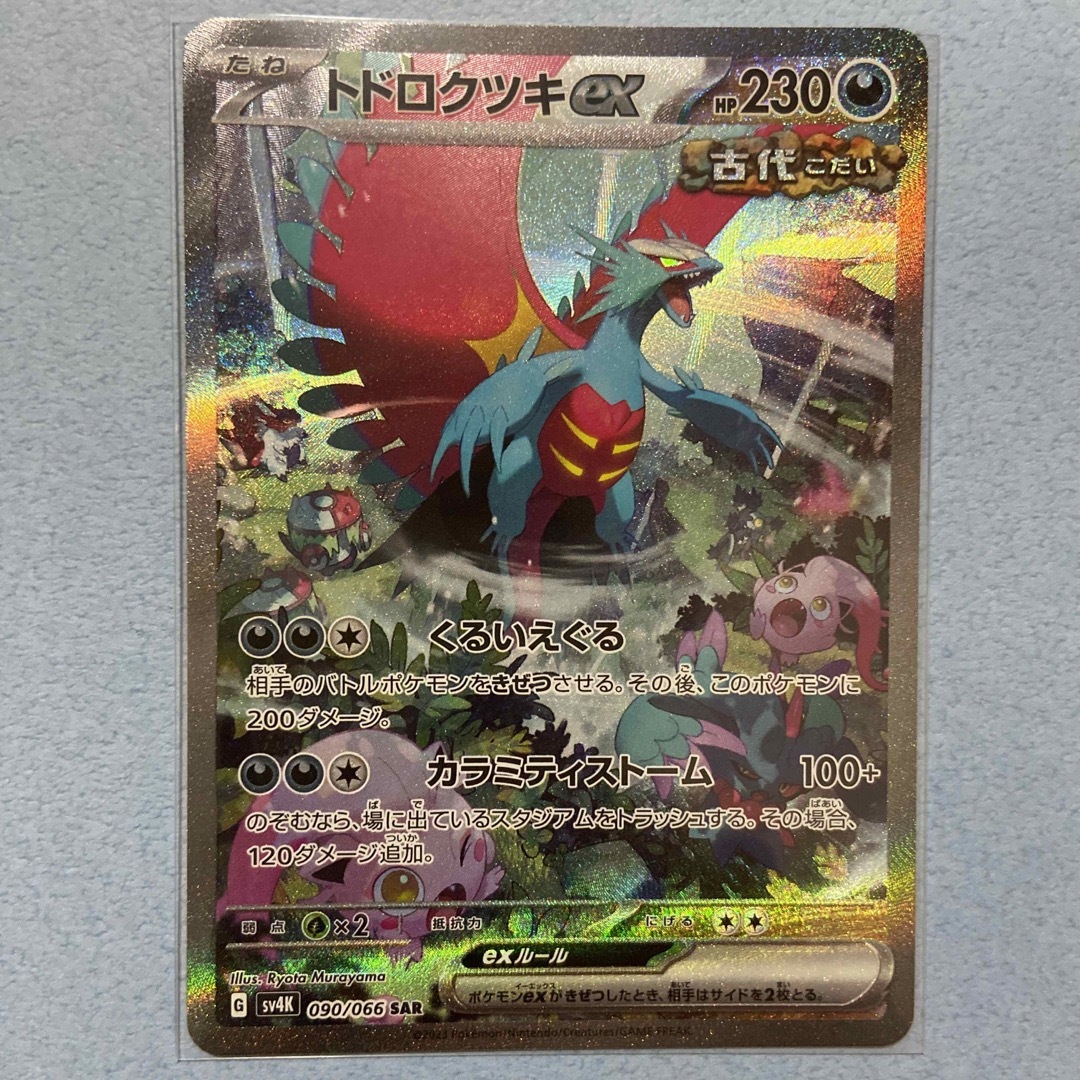 ポケモン - ポケモンカード 古代の咆哮 トドロクツキ ex SAR の ポケモン - ポケモンカード 古代の咆哮 トドロクツキ ex SAR の