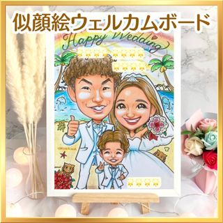 似顔絵オーダー　ウェルカムボード　結婚式　結婚祝い　ウェルカムスペース　受付(ウェルカムボード)