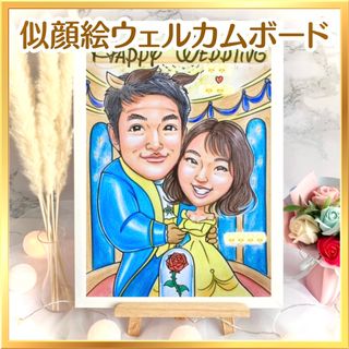 似顔絵オーダー　ウェルカムボード　結婚式　結婚祝い　ウェルカムスペース　仮装b(アート/写真)