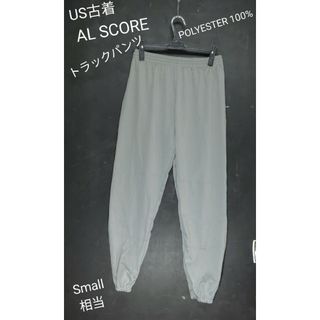 US古着 AL SCORE ジャージ ジョガーパンツ トラックパンツ(その他)