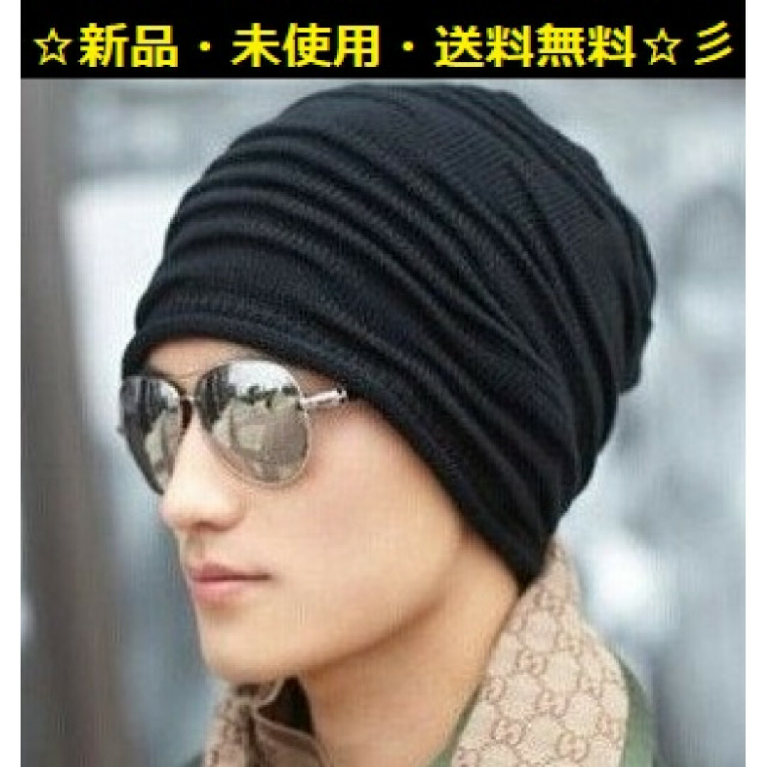 大人気 新品♪即購入歓迎♪スタイリッシュ・ニットキャップ(ブラック)♬