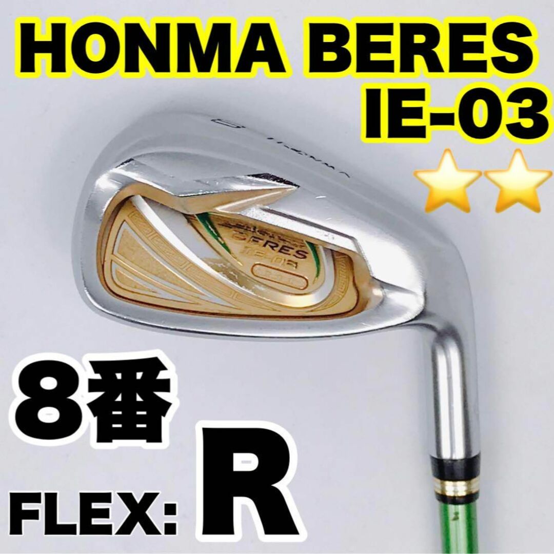 最高級‼︎ HONMA BERES IE-03 　アイアン　ゴルフクラブ　星2