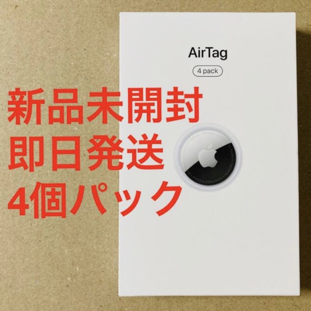 【未開封】Apple AirTag本体 4個パック