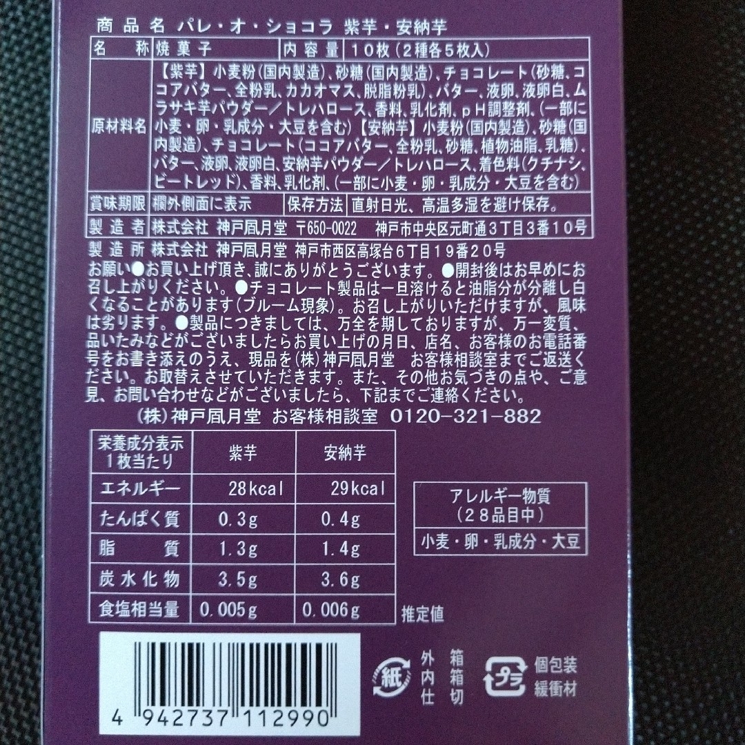 風月堂 パレ・オ・ショコラ 紫芋 安納芋 食品/飲料/酒の食品(菓子/デザート)の商品写真