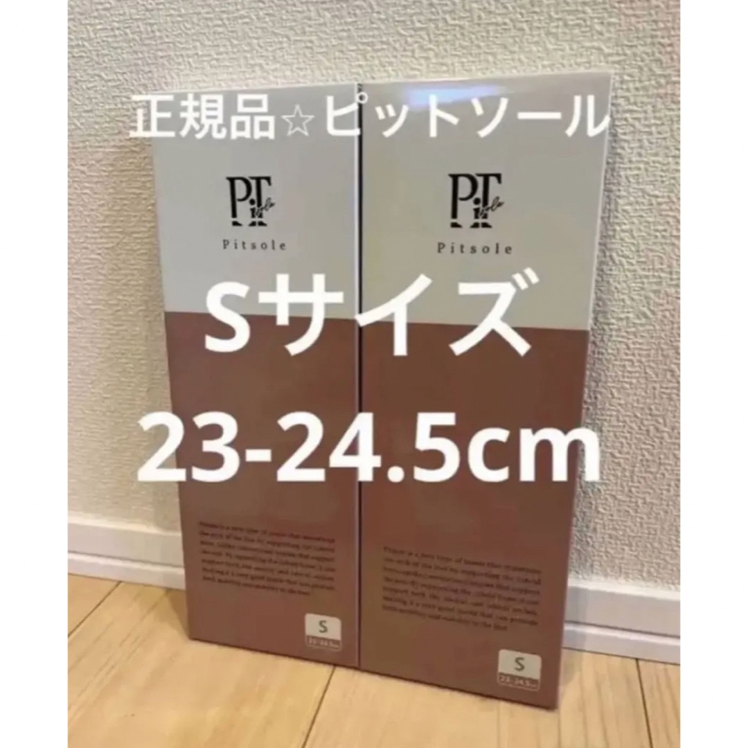 正规品Pitsole ピットソールS(23～24.5cm)2足