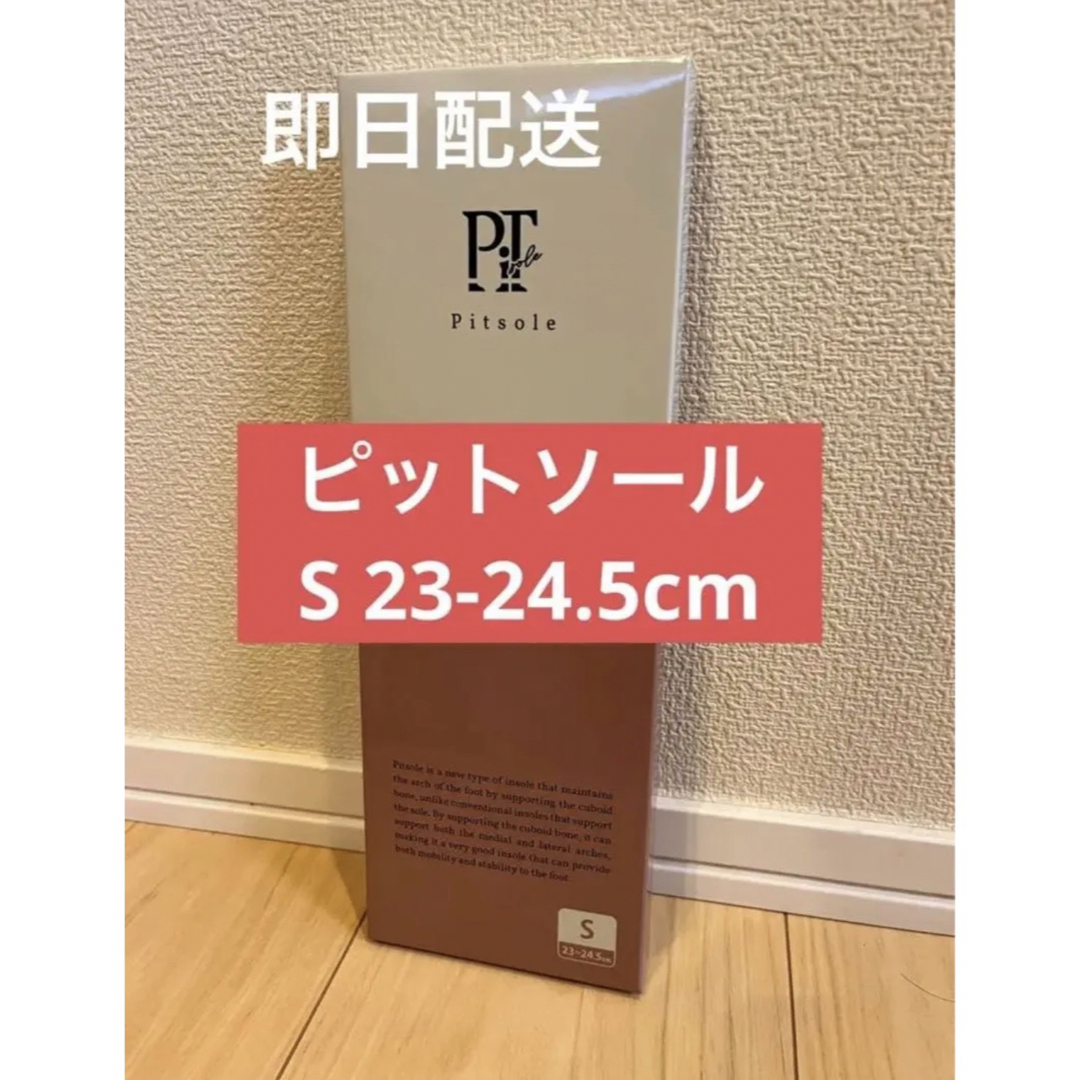 【正規品】Pitsole ピットソールS(23～24.5cm)2足