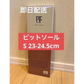 【数量限定】ピットソール　S　Pitsole　インソール　下半身痩せ　姿勢改善