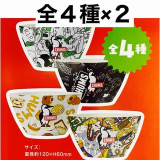 チャムス(CHUMS)の８個 CHUMS チャムス　バンブーファイバーボウル　どんぶり　アサヒ(食器)