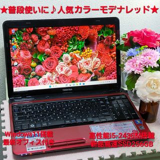 トウシバ(東芝)の★普段使いにオススメ★人気モデナレッド色♪高性能i5&新品SSD搭載★オフィス付(ノートPC)