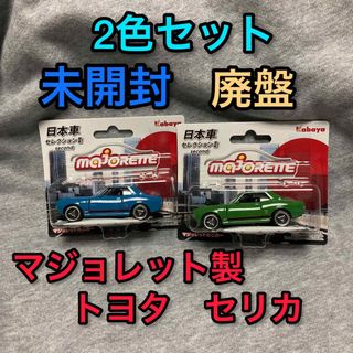 トヨタ(トヨタ)のトヨタ セリカ ミニカー ダルマ マジョレット 青 緑 グリーン ブルー 玩具(ミニカー)