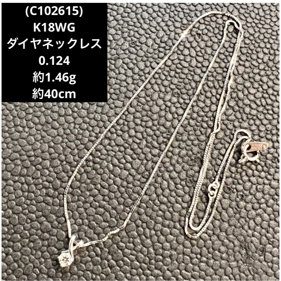 (C102615) K18WGダイヤネックレス  0.124  18金WG