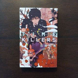 Time killers : 加藤和恵短編集(少年漫画)