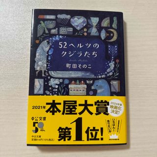 【本屋大賞1位】【帯付き】 52ヘルツのクジラたち/町田そのこ(文学/小説)