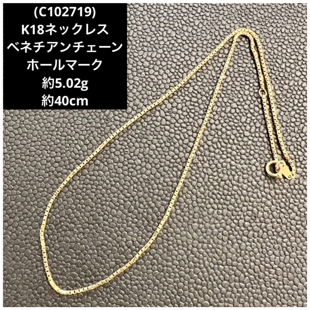 (E92531) K18ベネチアンネックレス　ホールマーク750   18金YG