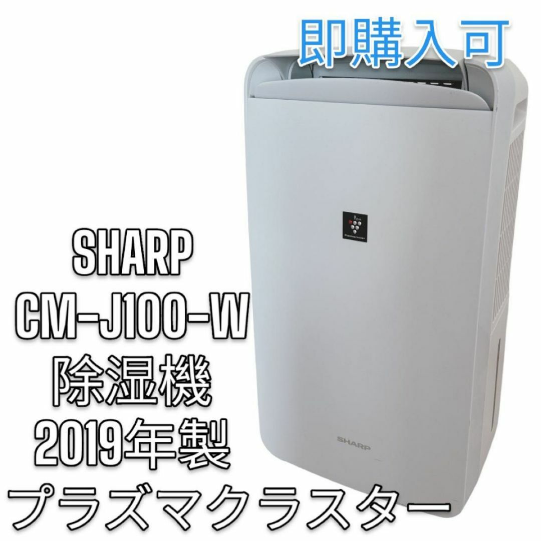 SHARP CM-J100-W 除湿機 2019年製 プラズマクラスター 冷風