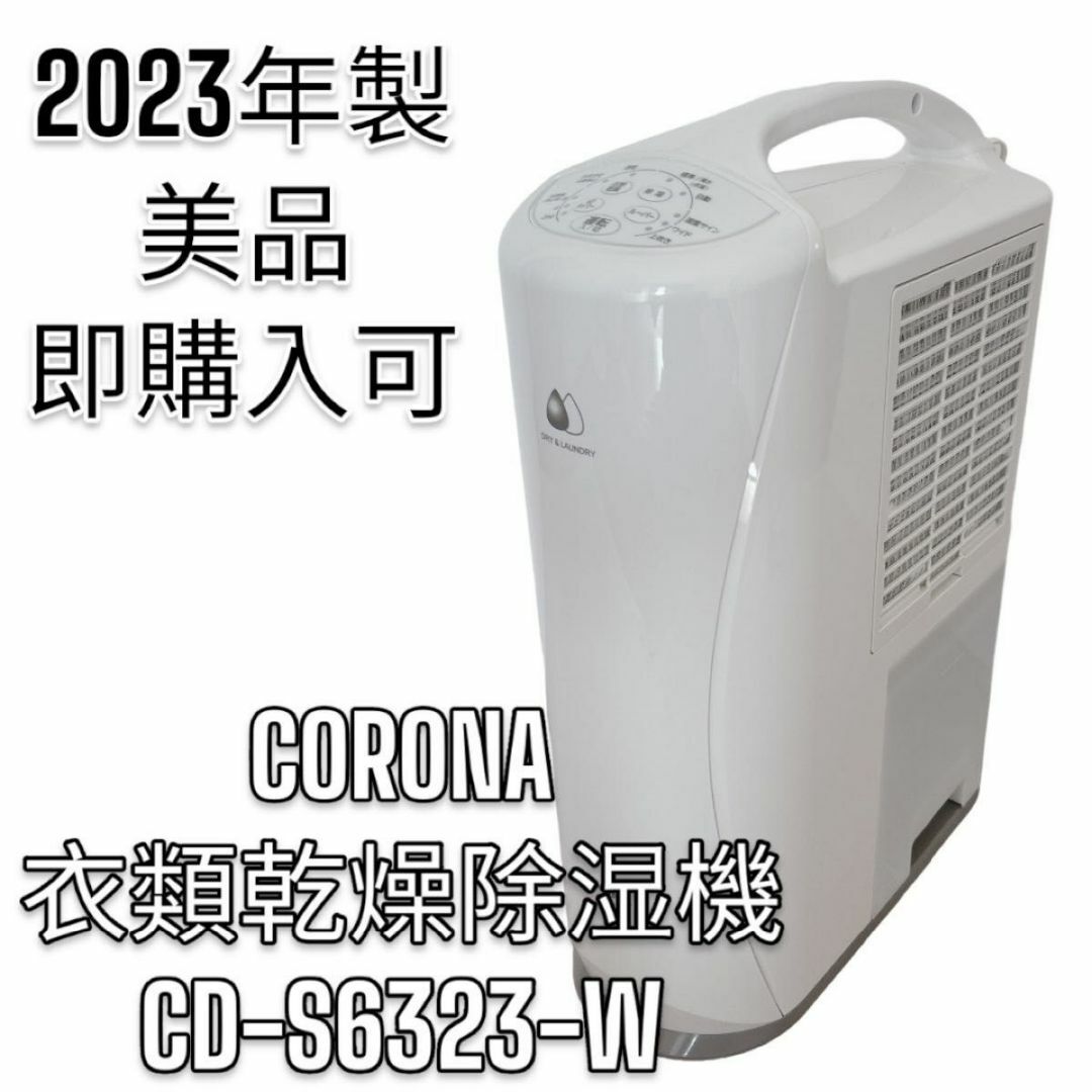 専用 CORONA 衣類乾燥除湿機 CD-S6323-W ホワイト 2023年製