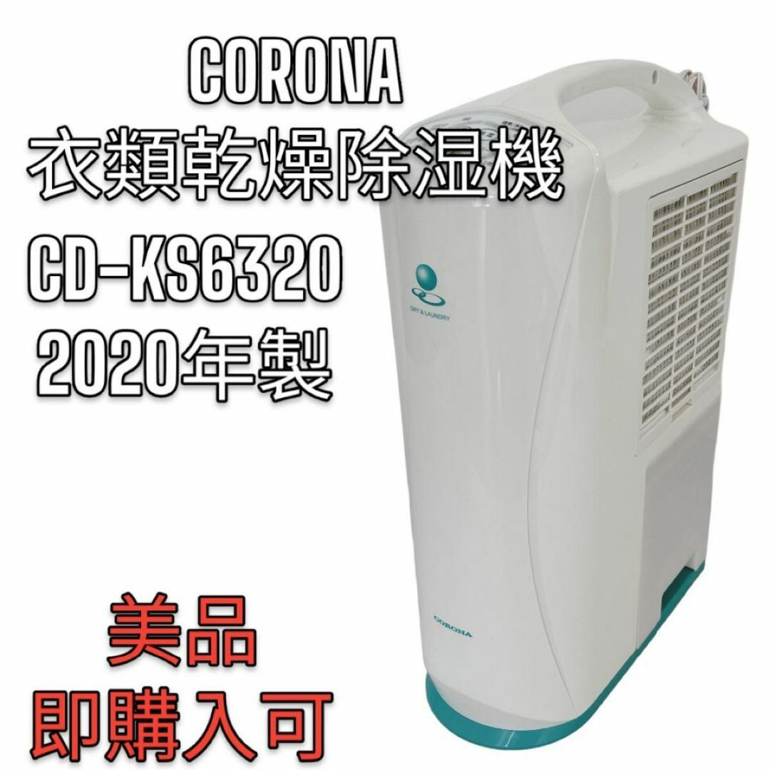 コロナ 衣類乾燥除湿機 除湿器 衣類乾燥 2020年製 CD-KS6320