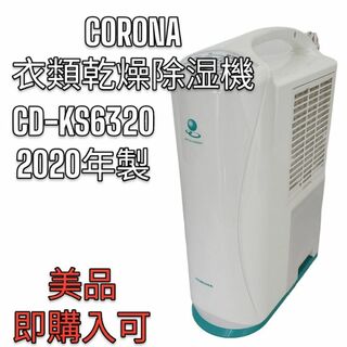CORONA コロナ 衣類乾燥除湿機 CD-S6320-W 2020年製