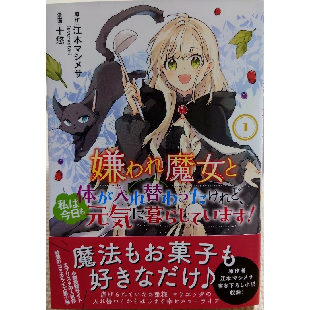 秋田書店(アキタショテン)の嫌われ魔女と体が入れ替わったけれど、私は今日も１　と　追放悪役令嬢の旦那様６ エンタメ/ホビーの漫画(青年漫画)の商品写真