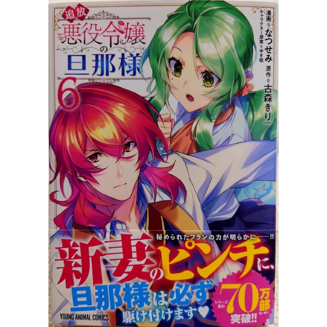 秋田書店(アキタショテン)の嫌われ魔女と体が入れ替わったけれど、私は今日も１　と　追放悪役令嬢の旦那様６ エンタメ/ホビーの漫画(青年漫画)の商品写真