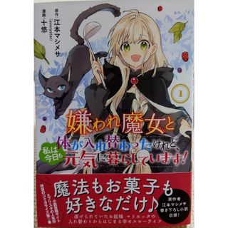 アキタショテン(秋田書店)の嫌われ魔女と体が入れ替わったけれど、私は今日も１　と　追放悪役令嬢の旦那様６(青年漫画)