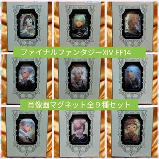 ✳ファイナルファンタジーXIV 肖像画マグネット FF14 全9種セット✳(その他)