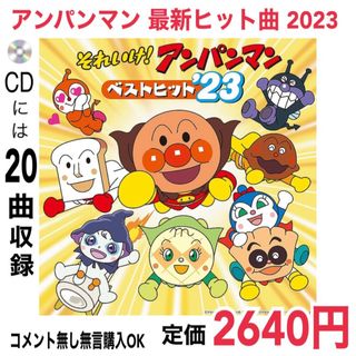 アンパンマン CD  ベストヒット 2023(アニメ)