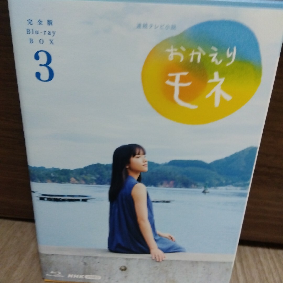 連続テレビ小説　おかえりモネ　完全版　ブルーレイBOX3 Blu-ray