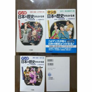 マンガ日本の歴史がわかる本 〈幕末・維新～現代〉他　3冊セット(語学/参考書)