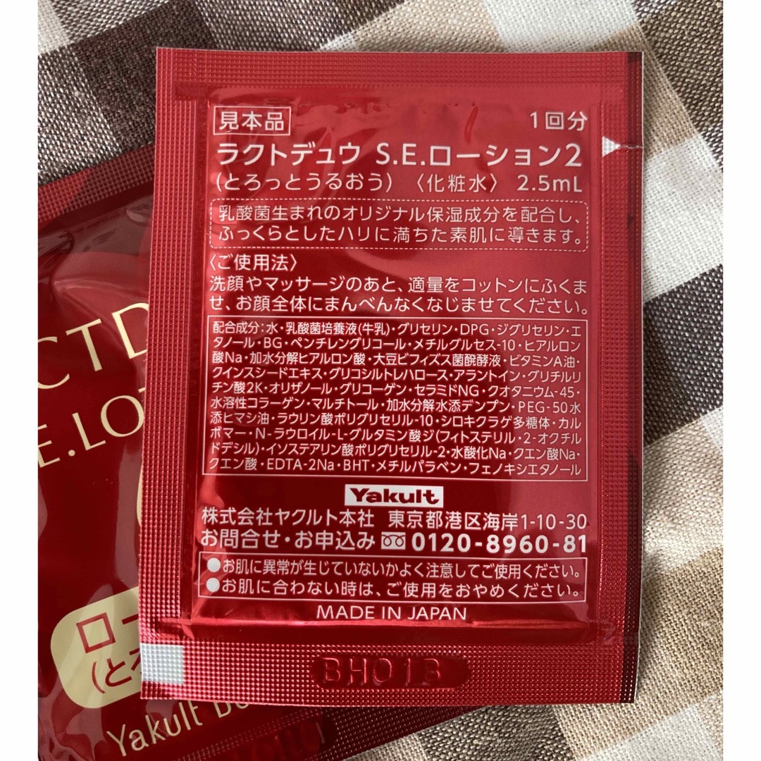 Yakult(ヤクルト)のラクトデュウ使い切り　7個セット コスメ/美容のキット/セット(サンプル/トライアルキット)の商品写真