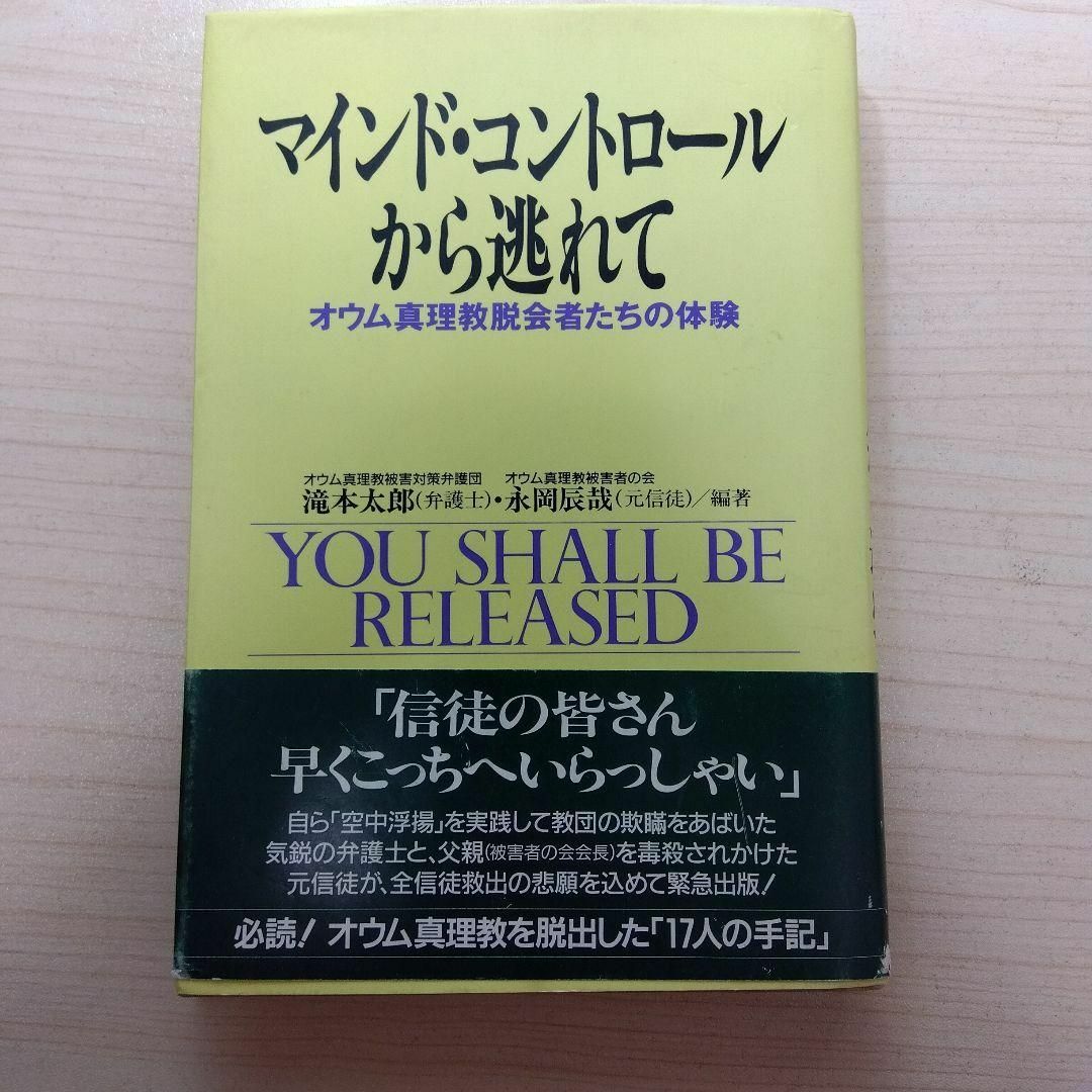 マインド・コントロールから逃れて : オウム真理教脱会者たちの体験 エンタメ/ホビーの本(人文/社会)の商品写真