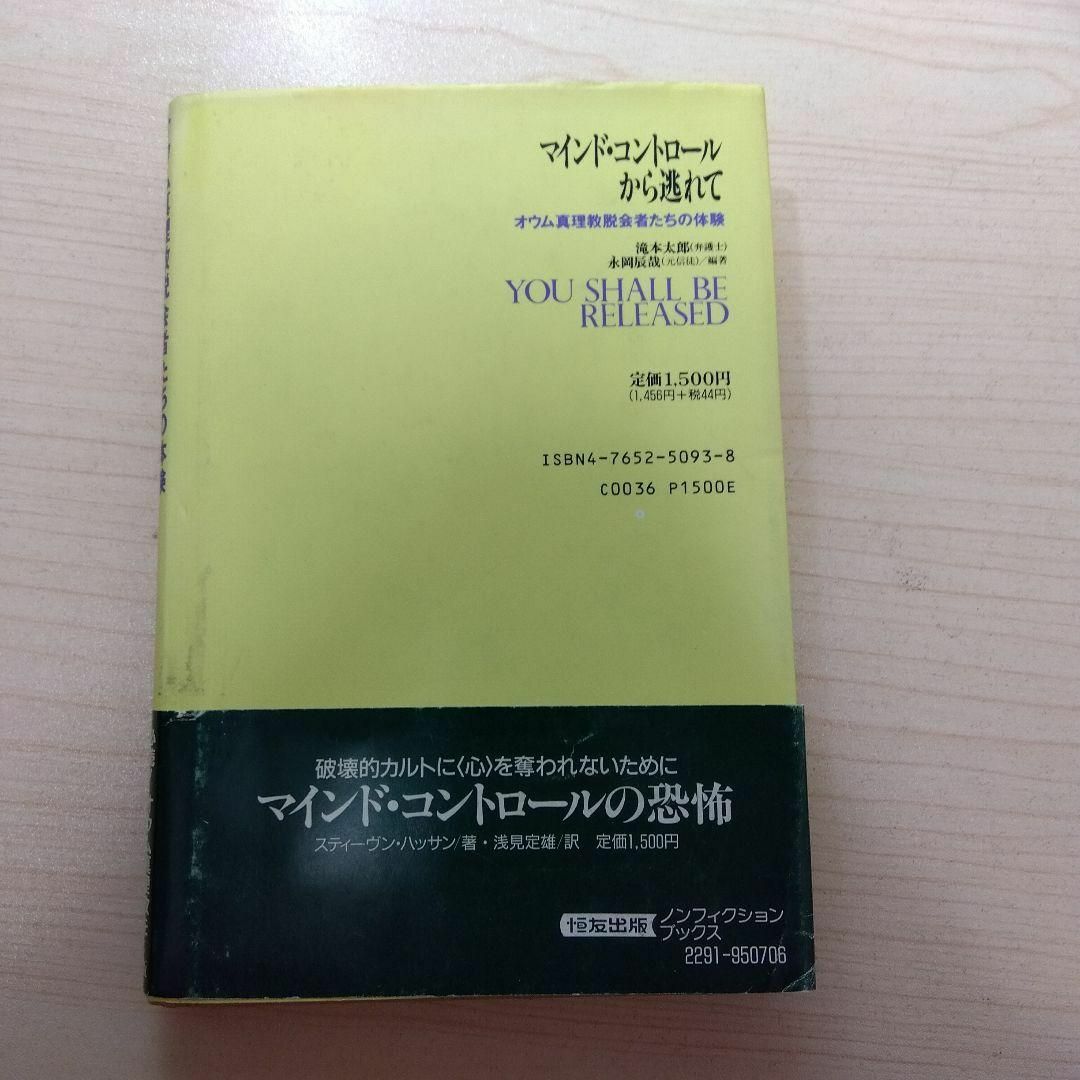 マインド・コントロールから逃れて : オウム真理教脱会者たちの体験 エンタメ/ホビーの本(人文/社会)の商品写真