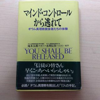 マインド・コントロールから逃れて : オウム真理教脱会者たちの体験(人文/社会)