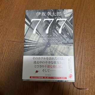 ７７７　トリプルセブン(文学/小説)