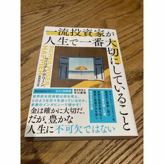 一流投資家が人生で一番大切にしていること(ビジネス/経済)