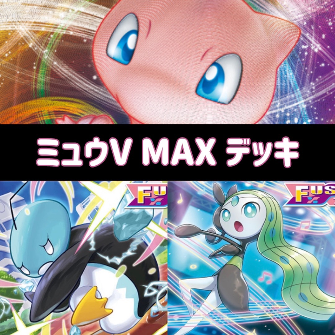 ミュウvmax 構築デッキ　ポケモンカード