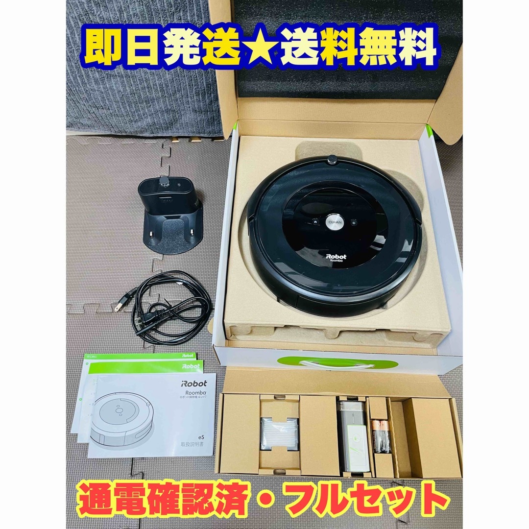 即日発送☆美品】iRobot ルンバe5 Roomba ロボット掃除機-