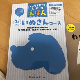 シチダシキ(七田式)の七田式えほん　3歳以上　いぬさんコース　全6冊 しちだ教育研究所　絵本(絵本/児童書)