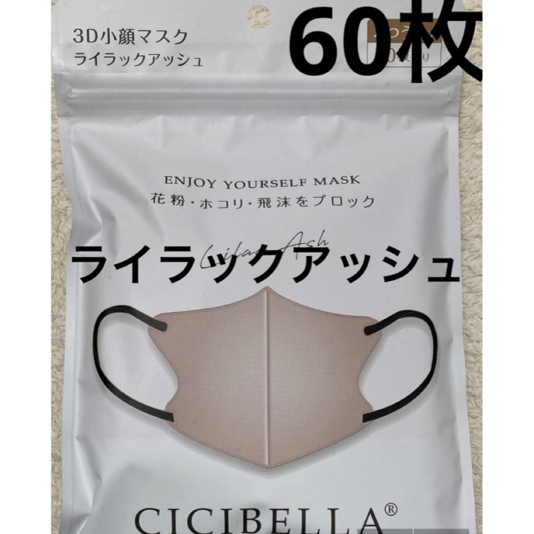 シシベラ CICIBELLA 3D小顔マスク バイカラー ライラックアッシュ60の