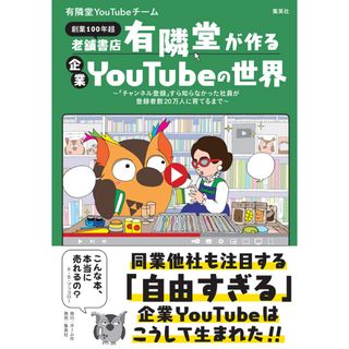 シュウエイシャ(集英社)の老舗書店「有隣堂」が作る企業YouTubeの世界(ビジネス/経済)