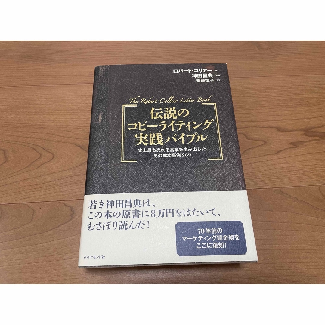 【希少・美品】「伝説のコピーライティング実践バイブル」