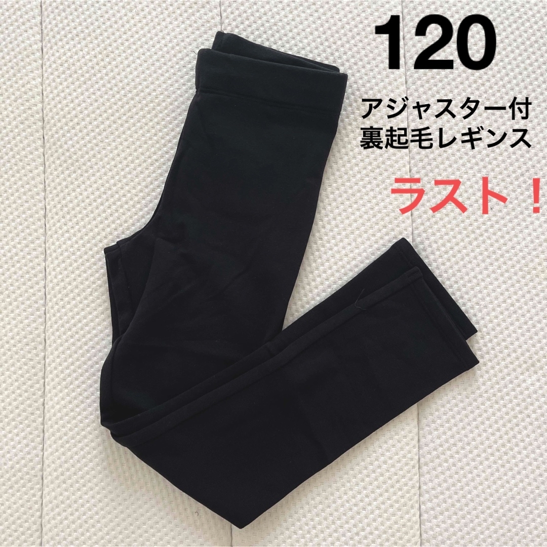 H&M(エイチアンドエム)の新品▪️H&M 裏起毛レギンスパンツ♡120 黒　アジャスター付き キッズ/ベビー/マタニティのキッズ服女の子用(90cm~)(パンツ/スパッツ)の商品写真