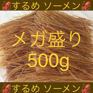 するめ ソーメン メガ盛り 500g(乾物)