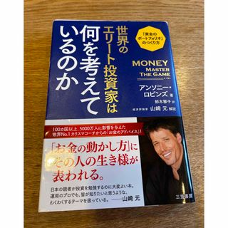 世界のエリート投資家は何を考えているのか 「黄金のポートフォリオ」のつくり方(ビジネス/経済)