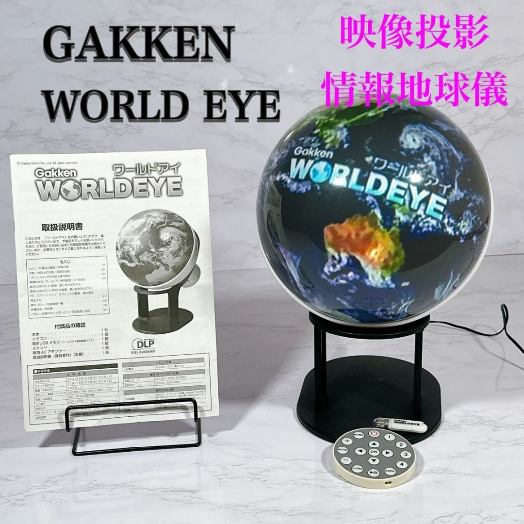 学研 Gakken ワールド アイ WORLD EYE 地球儀